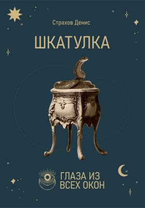 Обложка книги «Шкатулка» — Денис Страхов