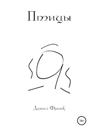 Обложка книги «Птицы» — Данил Франк