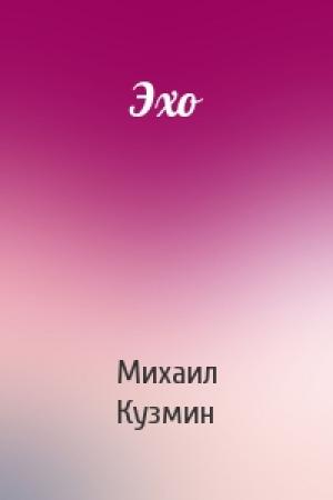 Обложка книги «Эхо» — Михаил Кузмин