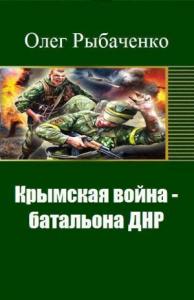 Крымская война - батальона ДНР (СИ)