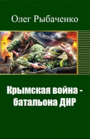 Обложка книги «Крымская война - батальона ДНР (СИ)» — Олег Рыбаченко
