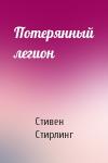 Стивен Стирлинг - Потерянный легион
