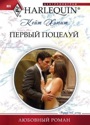 Обложка книги «Первый поцелуй» — Кейт Хьюит