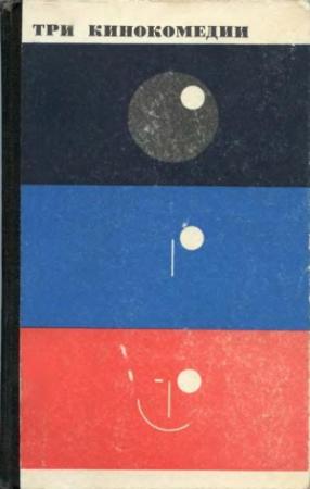 Обложка книги «Три кинокомедии» — Леонид Гайдай