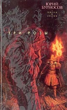 Обложка книги «Три розы» — Юрий Бурносов