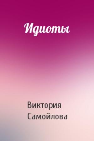 Обложка книги «Идиоты» — Виктория Самойлова