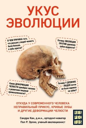 Обложка книги «Укус эволюции. Откуда у современного человека неправильный прикус, кривые зубы и другие деформации челюсти» — Сандра Кан, Пол Р. Эрлих