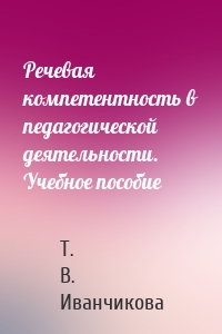 Речевая компетентность в педагогической деятельности. Учебное пособие