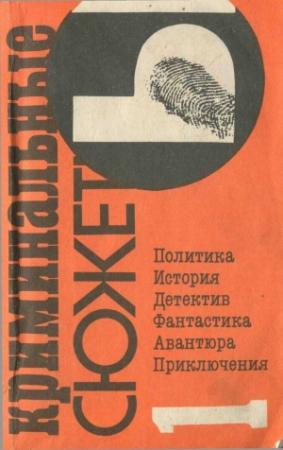 Обложка книги «Криминальные сюжеты. Выпуск 1» — Эдмунд Бентли, Весела Люцканова, Георгий Чулков, Джон Кризи, Витянис Рожукас