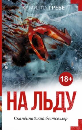 Обложка книги «На льду» — Камилла Гребе
