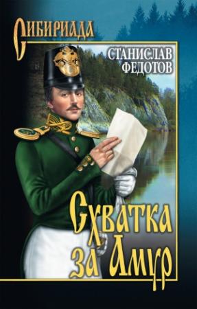 Обложка книги «Схватка за Амур» — Станислав Федотов