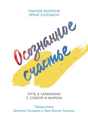 Обложка книги «Осознанное счастье» — Пакчок Ринпоче, Эррик Соломон