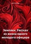 Денис Петренко - Земляки. Рассказ из жизни одного молодого офицера