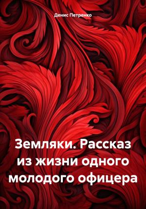 Обложка книги «Земляки. Рассказ из жизни одного молодого офицера» — Денис Петренко
