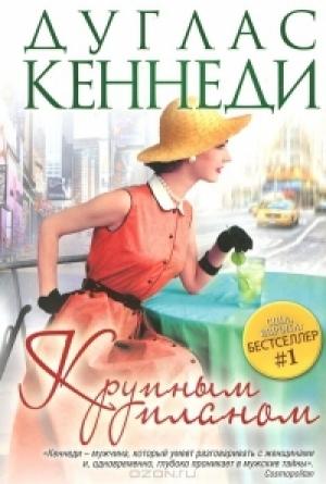 Обложка книги «Крупным планом» — Дуглас Кеннеди