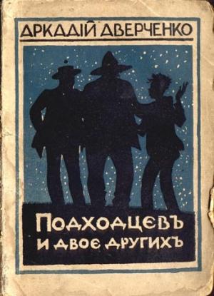 Обложка книги «Подходцев и двое других» — Аркадий Аверченко