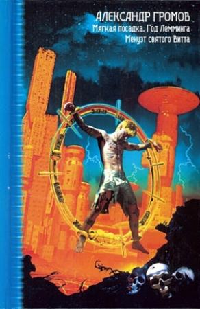 Обложка книги «Мягкая посадка. Год Лемминга. Менуэт святого Витта» — Александр Громов