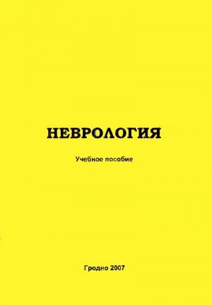 Обложка книги «Клиническая неврология» — Галина Авдей