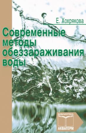 Обложка книги «Современные методы обеззараживания воды» — Елена Хохрякова
