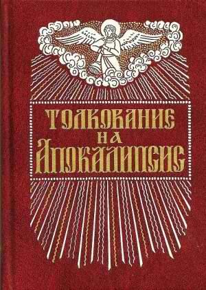 Обложка книги «Толкование на Апокалипсис св. Иоанна Богослова» — Андрей Кесарийский
