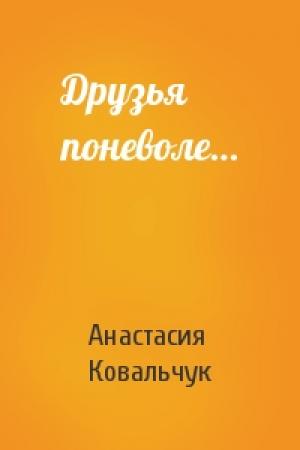 Обложка книги «Друзья поневоле…» — Анастасия Ковальчук