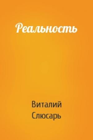 Обложка книги «Реальность» — Виталий Слюсарь