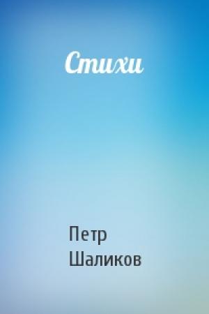 Обложка книги «Стихи» — Петр Шаликов