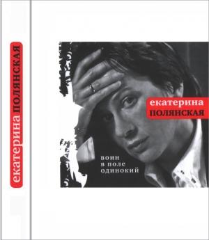Обложка книги «Воин в поле одинокий» — Екатерина Полянская