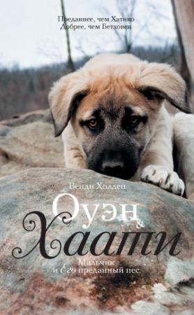 Обложка книги «Оуэн & Хаати. Мальчик и его преданный пес» — Венди Холден