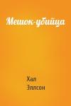 Хал Эллсон - Мешок-убийца