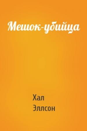 Обложка книги «Мешок-убийца» — Хал Эллсон