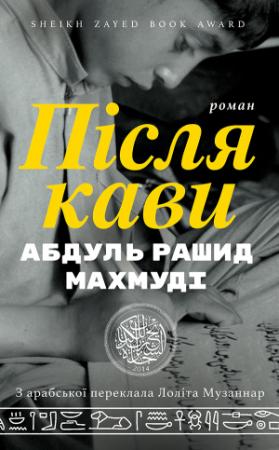 Обложка книги «Після кави» — Абдул Рашид Махмуди