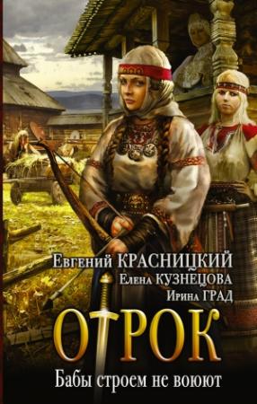 Обложка книги «Бабы строем не воюют» — Евгений Красницкий, Ирина Град, Елена Кузнецова
