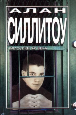 Обложка книги «Бунтари и бродяги» — Алан Силлитоу