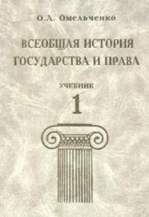 Обложка книги «Всеобщая история государства и права. Том 1» — Олег Омельченко