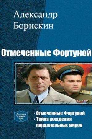 Обложка книги «Отмеченные Фортуной. Дилогия» — Александр Борискин