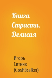 Книга Страсти. Делисия