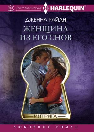 Обложка книги «Женщина из его снов» — Дженна Райан