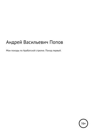 Обложка книги «Мои походы по Арабатской стрелке. Поход первый» — Андрей Попов