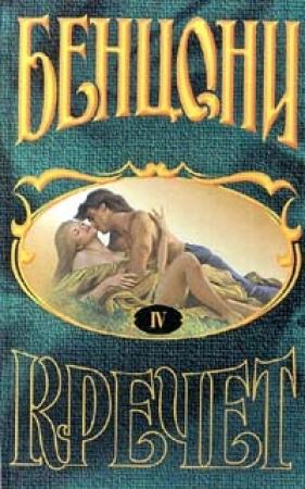 Обложка книги «Верхние Саванны» — Жюльетта Бенцони