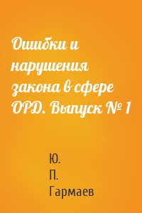 Ошибки и нарушения закона в сфере ОРД. Выпуск № 1