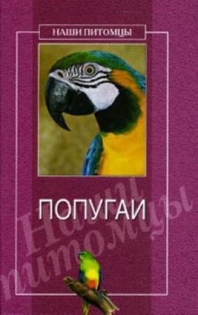 Обложка книги «Попугаи» — О. Рогов