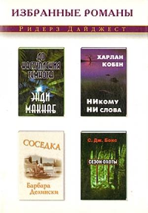 Обложка книги «До наступления темноты» — Энди Макнаб
