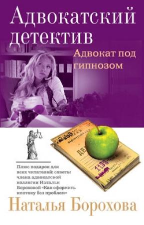 Обложка книги «Адвокат под гипнозом» — Наталья Борохова