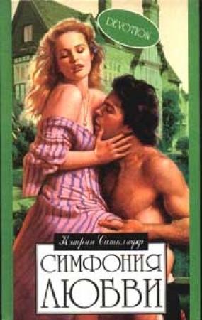 Обложка книги «Симфония любви» — Кэтрин Сатклифф