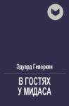 Эдуард Геворкян - В гостях у Мидаса