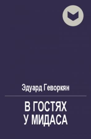 Обложка книги «В гостях у Мидаса» — Эдуард Геворкян