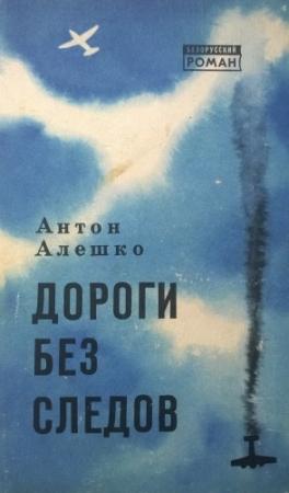 Обложка книги «Дороги без следов» — Антон Алешко