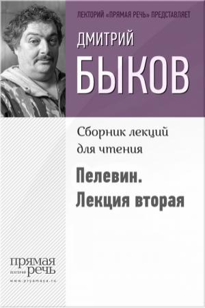 Обложка книги «Быков о Пелевине. Лекция вторая» — Дмитрий Быков