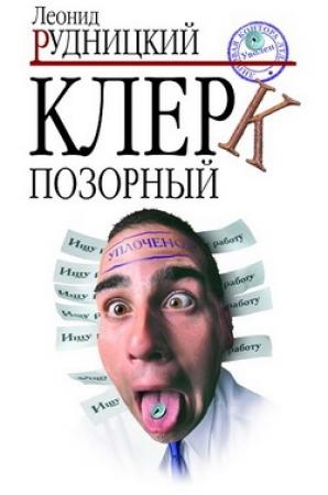 Обложка книги «Клерк позорный» — Леонид Рудницкий